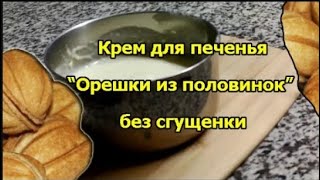 Крем для орешков из половинок без сгущенки\Сustard "Oreshki"without condensed milk