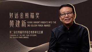 Insights from the 2nd Golden Panda Awards Jury: Huang Jianxin