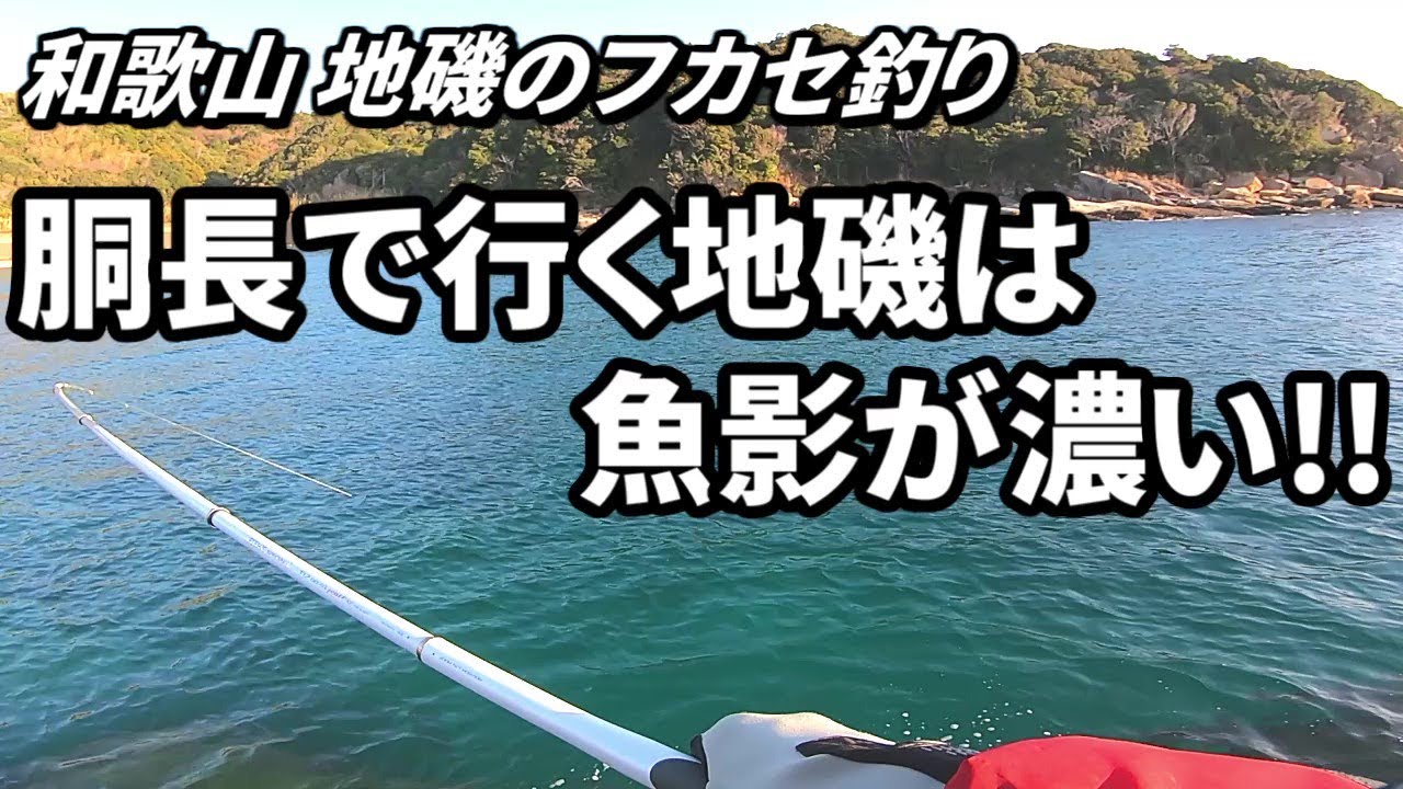 地磯のフカセ釣り　胴長で行く地磯はやっぱ魚影が濃い