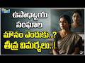 ఉపాధ్యాయ సంఘాలు మౌనంగా ఉంటున్నాయా? వారిపై విమర్శలు ఎందుకు పెరుగుతున్నాయి..?