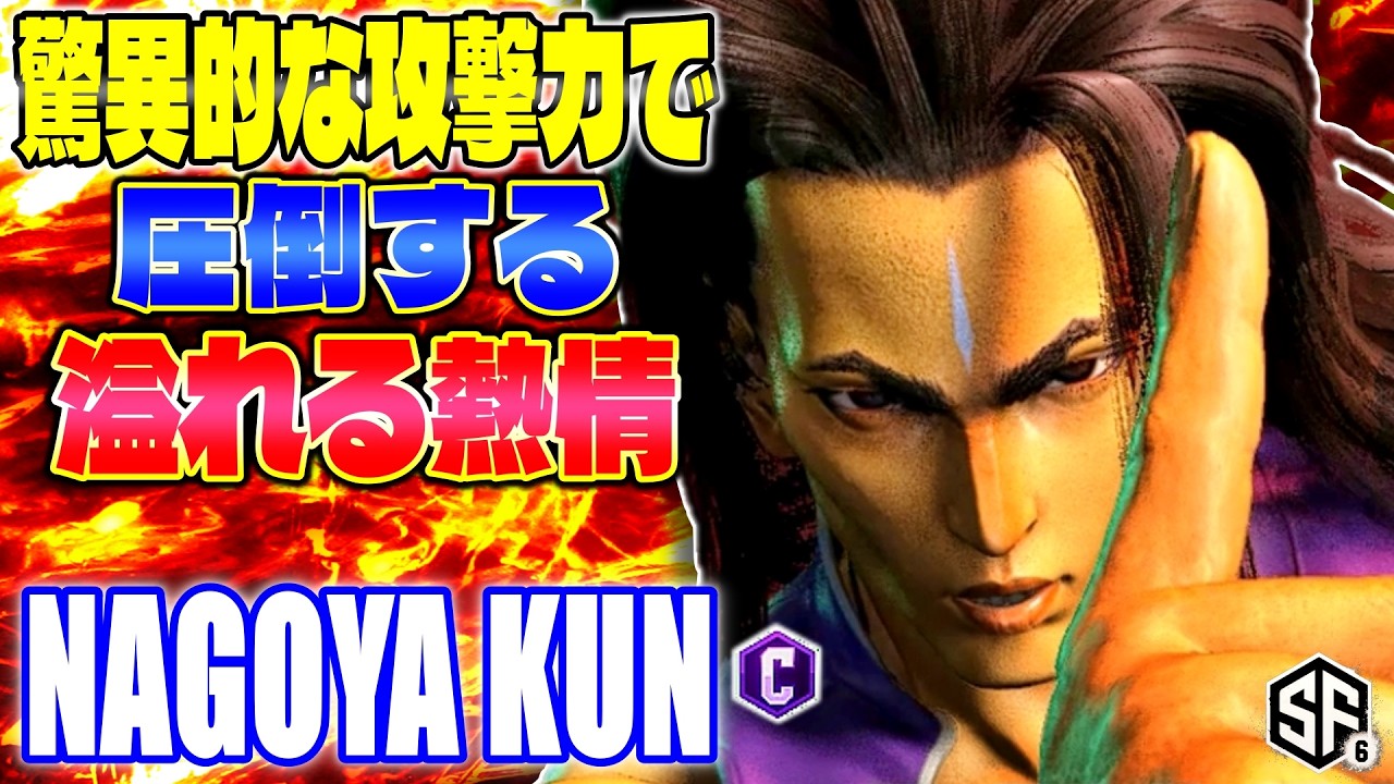 【スト6】驚異的な攻撃力で圧倒する溢れる熱情 Nagoya Kun (ジェイミー) 【SF6】