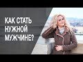 Как стать нужной мужчине? Ошибки женщин, которые мешают стать нужной мужчине