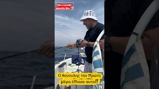 Ψαρεμα και παρεάκι!! #boatfishing #fishing #fishboat #ψάρεμα #fish