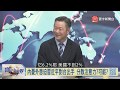 寰宇全視界【完整版】20190914｜外媒專文暗藏"台灣意識"? 波頓下台促中美貿易簽臨時協議? 郭台銘震怒退黨翻轉台灣政局?