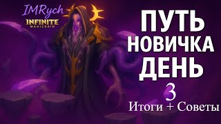 картинка: Путь новичка — День 3: Прогресс на Адской сложности и советы! Infinite Magicraid