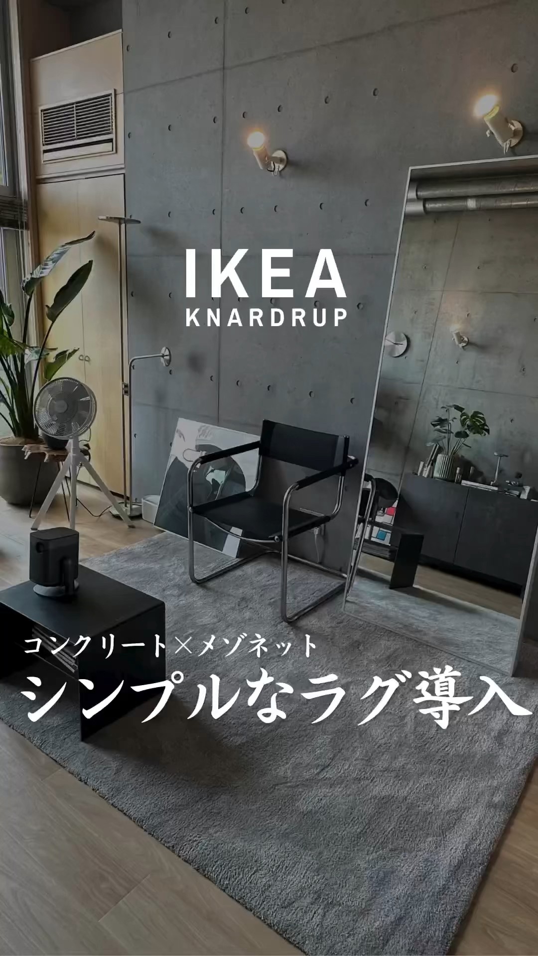 シンプルラグ導入】#ラグ #カーペット #インテリア #ikea #イケア