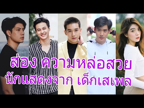 ทำความรู้จักนักแสดงดาวรุ่งจากละครเรื่องเด็กเสเพล ทางช่อง 7 HD