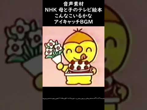 音声素材 NHK 母と子のテレビ絵本 こんなこいるかな アイキャッチ タイトルカード BGM