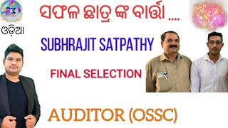 ସଫଳ ଛାତ୍ର ଙ୍କ ବାର୍ତା | FINAL SELECTION | AUDITOR (OSSC) -2017 - RESULT IN 2022 | SUBHRAJIT SATPATHY