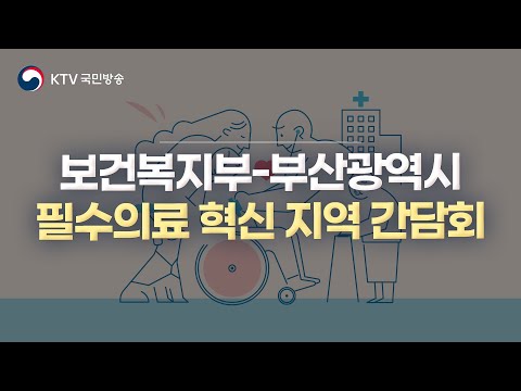 보건복지부-부산광역시 <strong>필수의료</strong> 혁신 지역 간담회 (23.12.13. 풀영상)