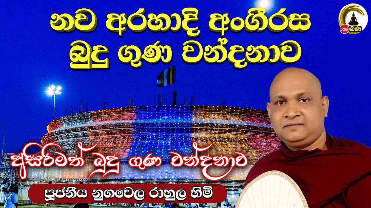 නව අරහාදී අංගීරස බුදු ගුණ වන්දනාව