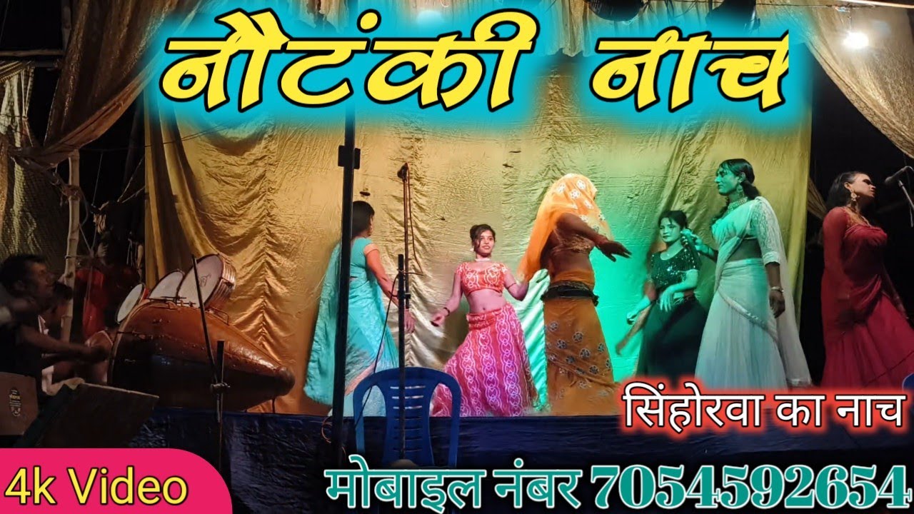 नौटंकी नाच 