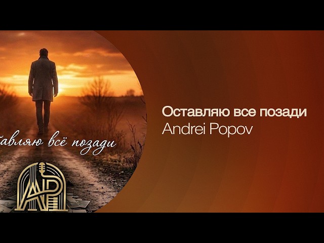 Andrei Popov - Оставляю все позади | Премьера песни