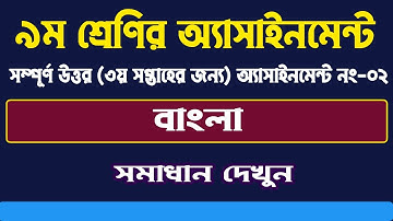 Class-9 (nine) Assignment 3rd week Bangla 9ম শ্রেণি বাংলা ৩য় সপ্তাহ অ্যাসাইনমেন্ট-০2