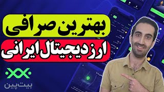 بیت پین :  آموزش کامل صرافی بیت پین | خرید و فروش بیت پین