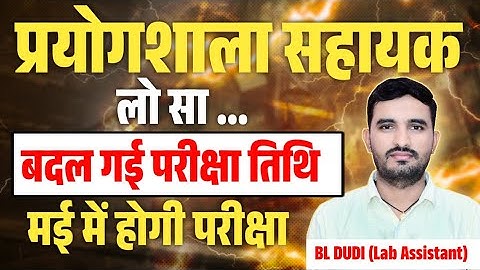 प्रयोगशाला सहायक 2025 परीक्षा तिथि में बदलाव || Lab Assistant Exam Date Change 