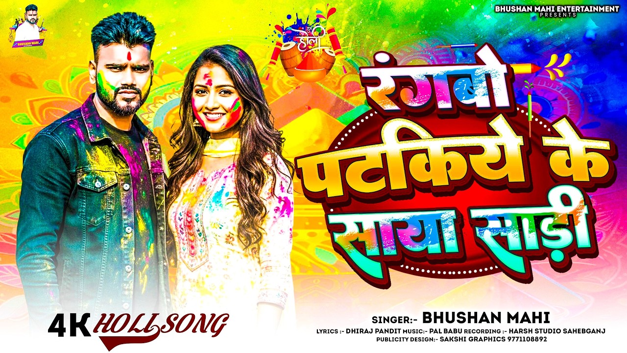 4k HoliSong रंगबो पटकिये के साया साड़ी | Rangbo Patakiye Ke Saya Sadi | Holi Song 2026 #Bhushan Mahi