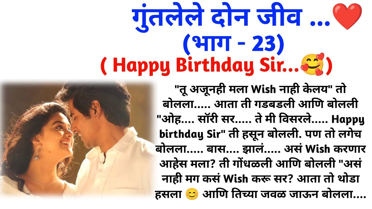 गुंतलेले दोन जीव  (भाग 23) || मराठी कथामालिका || मराठी लवस्टोरी || @sajmotivation