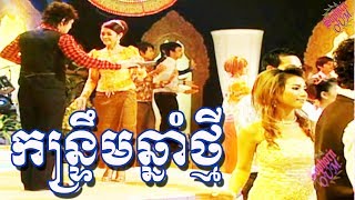 Kontrem Chnam Thmey - Khmer song karaoke from Ponleu Neakhoss 092