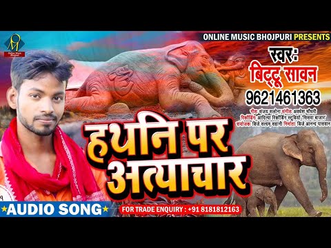 हथनि पर अत्याचार ! #Bittu Sawan ! Hathni Par Atyachaar ! Bhojpuri Sad Song 2025