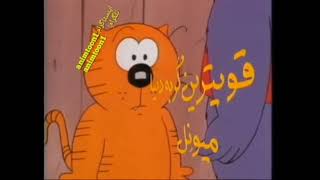 Heathcliff - Intro Persian