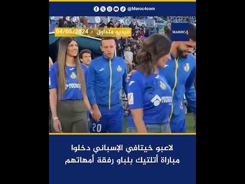 لاعبو خيتافي الإسباني دخلوا مباراة أتلتيك بلباو رفقة أمهاتهم