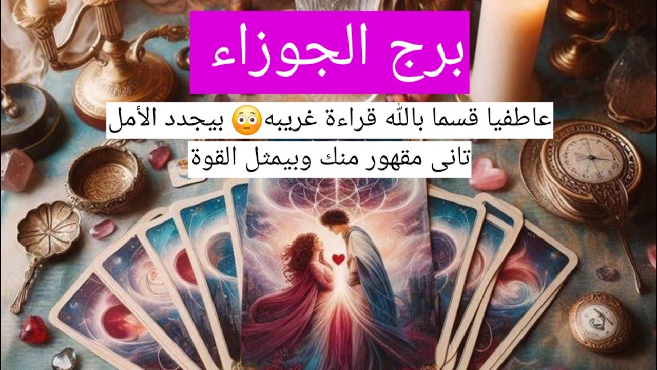 برج الجوزاء عاطفيا قسما بالله قراءة غريبه😳 بيجدد الأمل تانى مقهور منك وبيمثل القوة