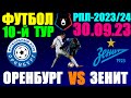 Футбол: Российская Премьер лига-2023/2024. 10-й тур. 30.09.23. Оренбург 3:1 Зенит