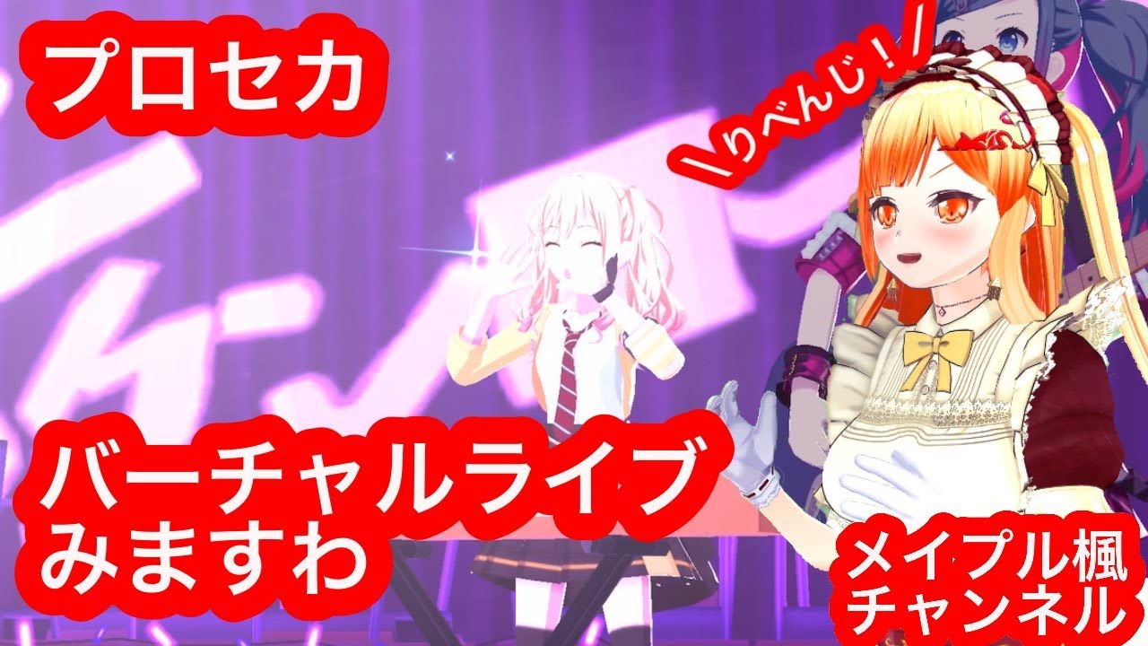 プロセカ】Leo/need バーチャルライブ【メイプル楓】 - YouTube