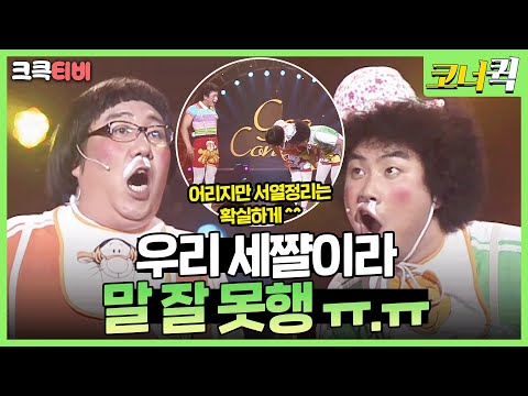 옹알스 : 너 몇쨜? 난 다섯쨜이야 🖐 [크큭티비] | ep. 394-396 | KBS 방송