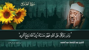 عندما نتحدث عن تلاوة القرآن، يتبادر صوته الخاشع والعذب إلى الأذهان فورًا.