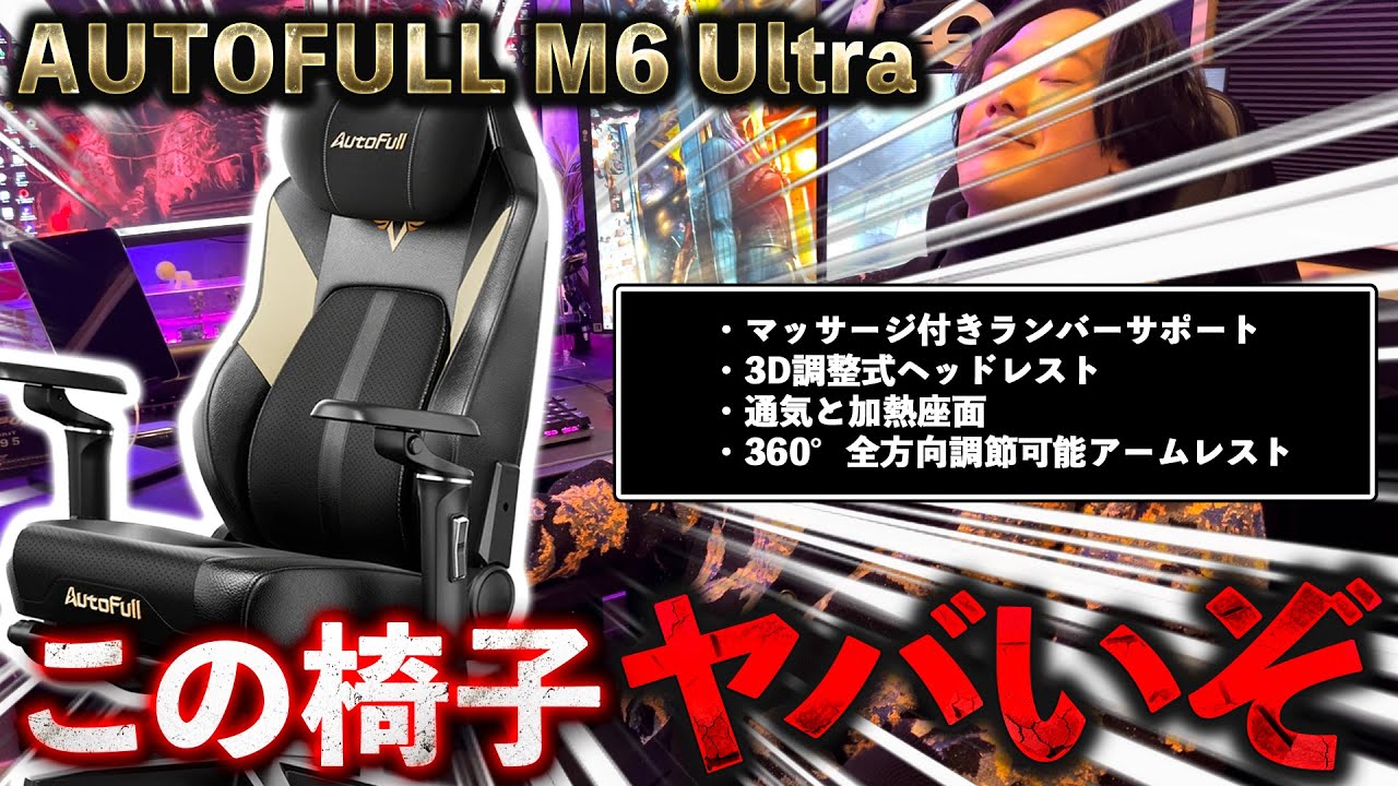 AutoFull M6 Ultra」というすんごいゲーミングチェアを知ってるか