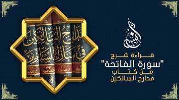 قراءة شرح "سورة الفاتحة" من كتاب مدارج السالكين في منازل السائرين للإمام ابن قيمِ الجوزية رحمه الله
