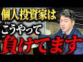 【機関投資家】個人投資家が機関投資家に勝つには！機関の手口を知らずにトレードしては行けない理由