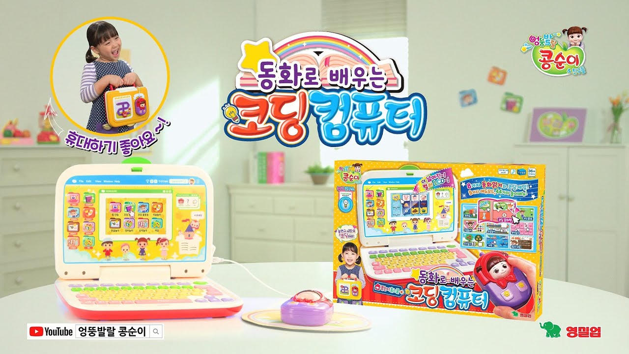[신제품] 콩순이의 동화로 배우는 코딩 컴퓨터ㅣ놀면서 배워요!ㅣ콩순이 홈스쿨 [KONGSUNI TVC] - YouTube