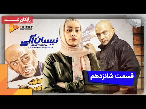 سریال نیسان آبی فصل 1 قسمت 16 Neysan Abi Series Season 1 Episode 16