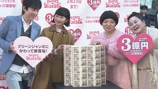 バレンタインジャンボ発売 1等・前後賞合わせ3億円