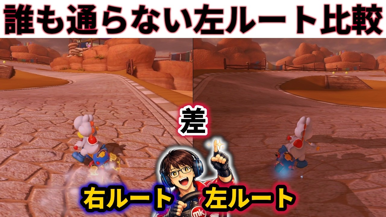 誰も通ろうとしない幻の左ルート比較してみたw【マリカ8DX ホネホネ