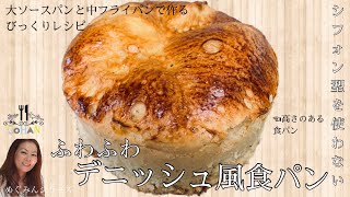 大人気のパンシリーズ【シフォン型を使わない　ふわふわデニッシュ風食パン】ガス火も使わず！フライパンとソースパンで作ります