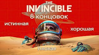 The Invincible - Все концовки ➤ Endings ➤ Прохождение на русском без комментариев | 4K ПК (PC)