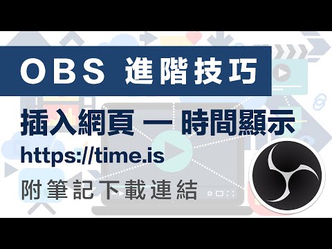 OBS 進階技巧 : 插入網頁 - 時間顯示 (time.is) | YouTube  Facebook + ATEM Mini + OBS 直播教學 | 教會崇拜直播 | 廣東話 香港 中文