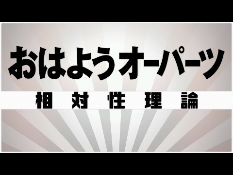 【自作カラオケ音源】 おはようオーパーツ / 相対性理論（再録）