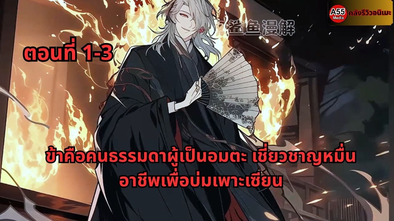ตอนที่ 1 - 3 | ข้าคือคนธรรมดาผู้เป็นอมตะ เชี่ยวชาญหมื่นอาชีพเพื่อบ่มเพาะเซียน