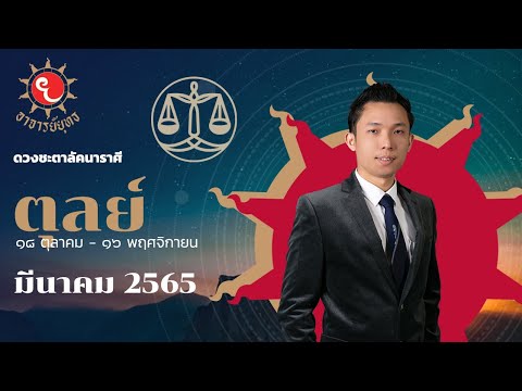 รา ศรี ตุล  Update  ดูดวงลัคนาราศีตุลย์ : เดือนมีนาคม 2565 กับอาจารย์ยุทธ