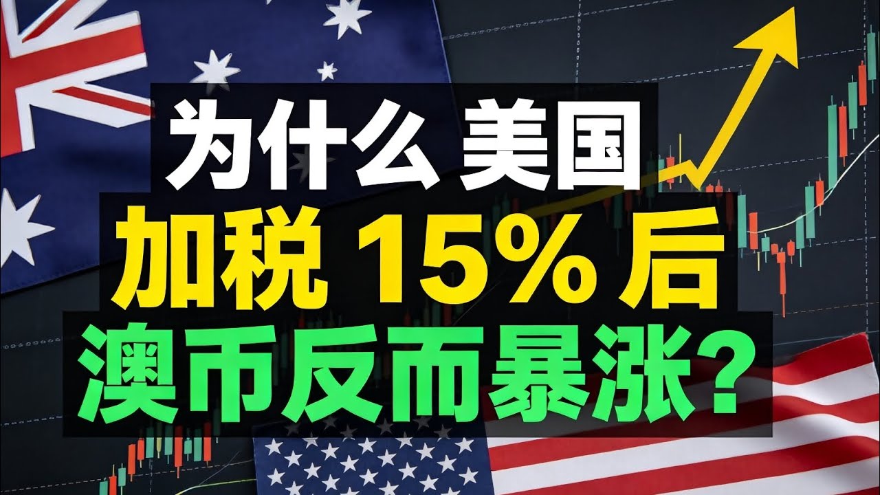 美國突襲加稅 15%！為什麼只有澳幣逆勢暴漲？全球市場崩盤，2026 財富大洗牌正式開始 Why AUD is Skyrocketing Amid Global Panic? ｜賺錢角度