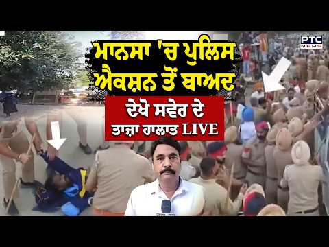 Mansa 'ਚ Police Action. ਤੋਂ ਬਾਅਦ ਦੇਖੋ ਸਵੇਰ ਦੇ ਤਾਜ਼ਾ ਹਾਲਾਤ LIVE | Punjabi News