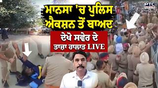 Mansa 'ਚ Police Action. ਤੋਂ ਬਾਅਦ ਦੇਖੋ ਸਵੇਰ ਦੇ ਤਾਜ਼ਾ ਹਾਲਾਤ LIVE | Punjabi News