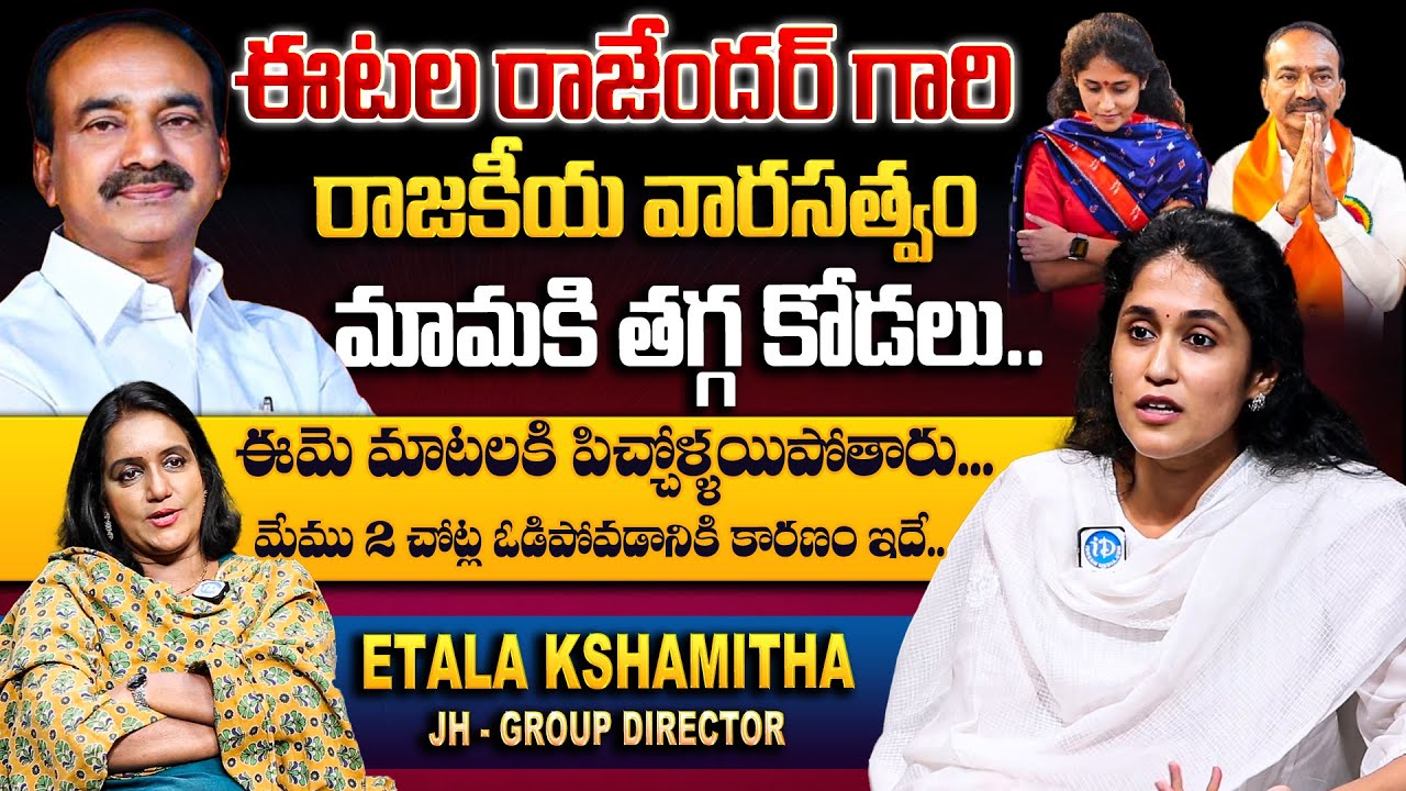 మామకు తగ్గ కోడలు ఈటల రాజేందర్ కోడలు..! | Eatala Kshamitha Exclusive Interview | 