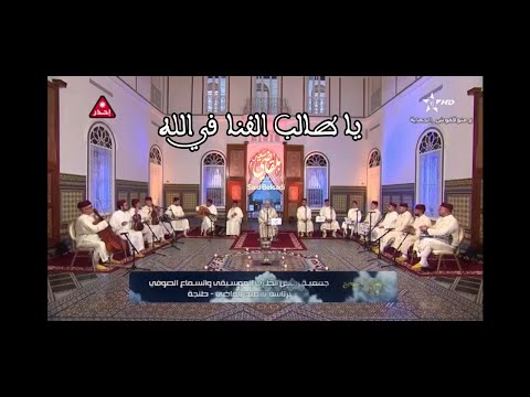 سعيد بلقاضي يا طالب الفنا في الله Said Belcadi 