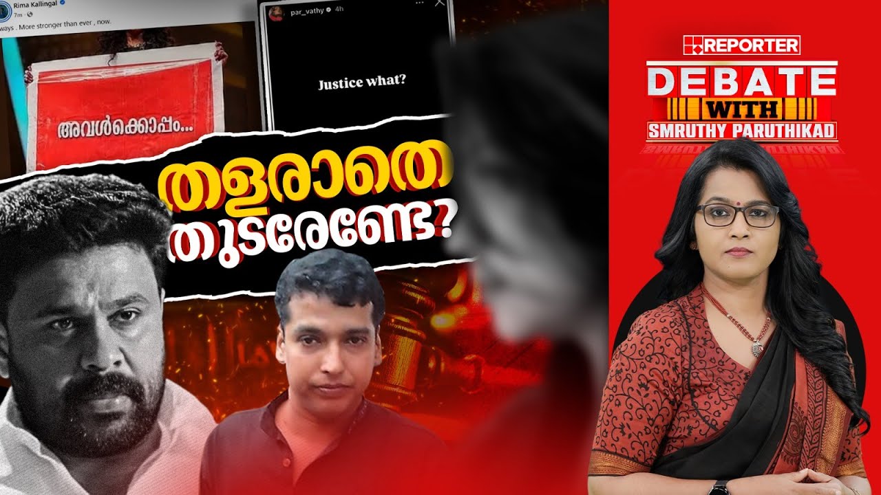 തളരാതെ തുടരേണ്ടേ? | DEBATE WITH SMRUTHY PARUTHIKAD